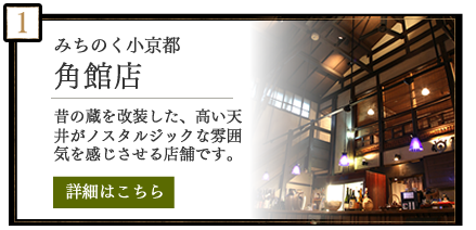 みちのく小京都　角館店　昔の蔵を改装した、高い天井がノスタルジックな雰囲気を感じさせる店舗です。