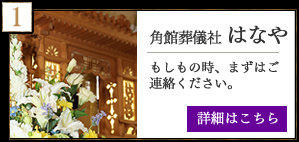 角館葬儀社はなや　もしもの時、まずはご連絡ください。