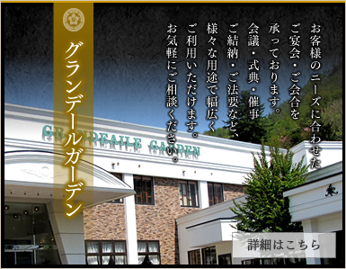 お客様のニーズに合わせたご宴会・ご会合を承っております。会議・式典・催事ご結納・ご法要など、様々な用途で幅広くご利用いただけます。お気軽にご相談ください。