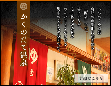 みちのく小京都角館の市街地に湧き出る「源泉」です。湯けむりが心と体を包み込みのんびりとくつろげる街中のやすらぎ空間です。