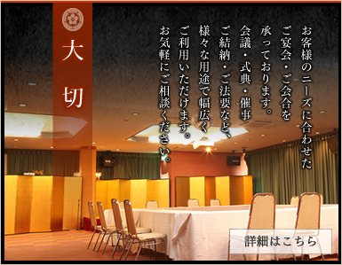 お客様のニーズに合わせたご宴会・ご会合を承っております。会議・式典・催事・ご結納・ご法要など、様々な用途で幅広くご利用いただけます。お気軽にご相談ください。