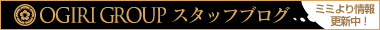 大切スタッフブログ