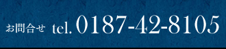 お問い合わせ　0187-42-8105