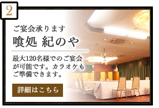 ご宴会承ります　喰処　紀のや　最大120名様でのご宴会が可能です。カラオケもご準備できます。　詳細はこちら