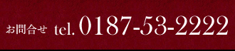 お問い合わせ　0187-53-2222